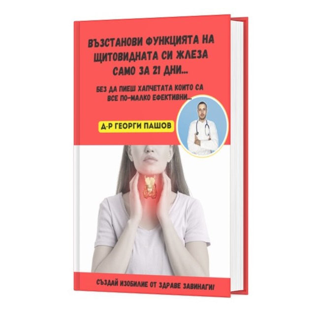 Възстанови функцията на щитовидната си жлеза само за 21 дни..