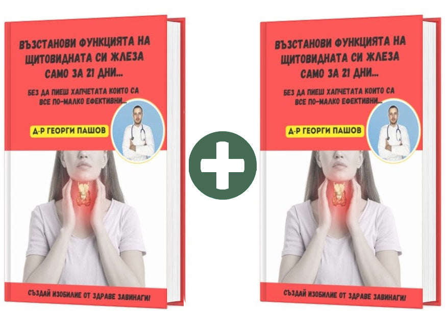Възстанови функцията на щитовидната си жлеза само за 21 дни..